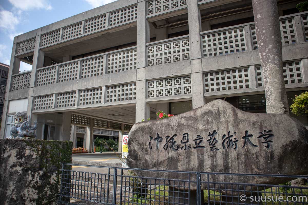 沖縄県立芸術大学