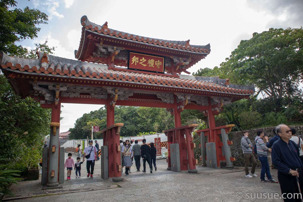 首里城　守礼門
