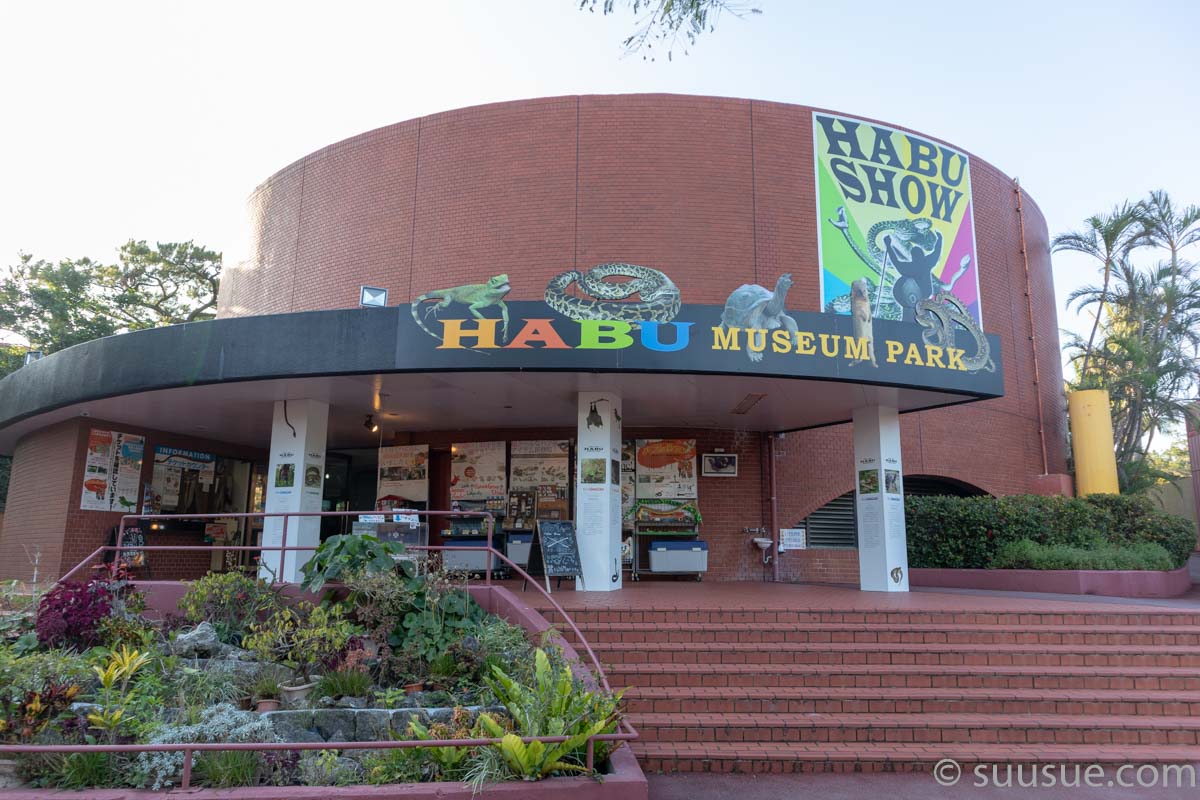 おきなわワールド　ハブ博物公園　建物