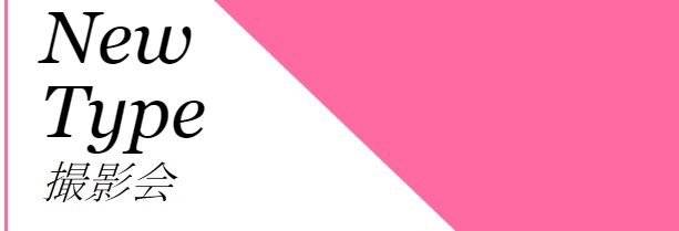 NewType撮影会