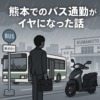 熊本でのバス通勤がイヤになった話〜バイク通勤検討まで