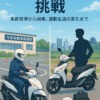 バイク通勤への挑戦 ～免許取得から納車、通勤生活の変化まで～