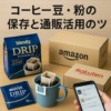 コーヒー豆・粉の保存と通販活用のコツ
