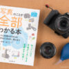 studio9が本になった「写真のことが全部わかる本」が3／16に発売になるのでちょっと中