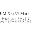 GX7 Mark II 初心者にオススメできる数少ないベストミラーレス！ – フォトブッ