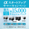 αスタートアップ サマーキャンペーン | ソニー