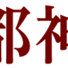 諏方神社【おすわさま】 - 東京都神社庁