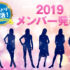 ドリフトエンジェルス 2019メンバー発表