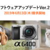 デジタル一眼カメラ『ILCE-6400』において、「リアルタイム瞳AF」の動物対応を含むソ